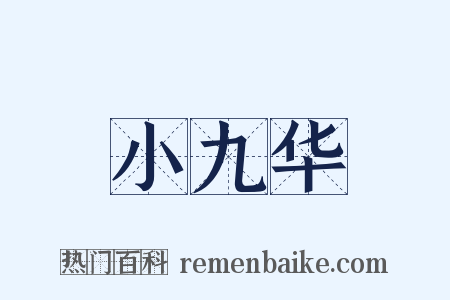 小九华是什么意思的图片